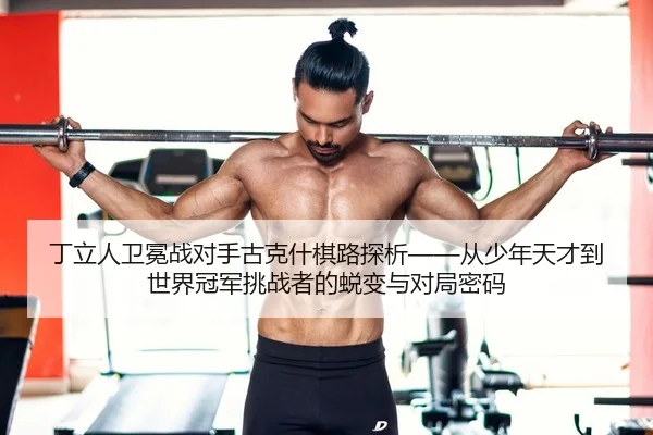 ding-li-ren-wei-mian-zhan-dui-shou-gu-ke-shen-qi-lu-tan-xi-cong-shao-nian-tian-cai-dao-shi-jie-guan-jun-tiao-zhan-zhe-2-592.jpg